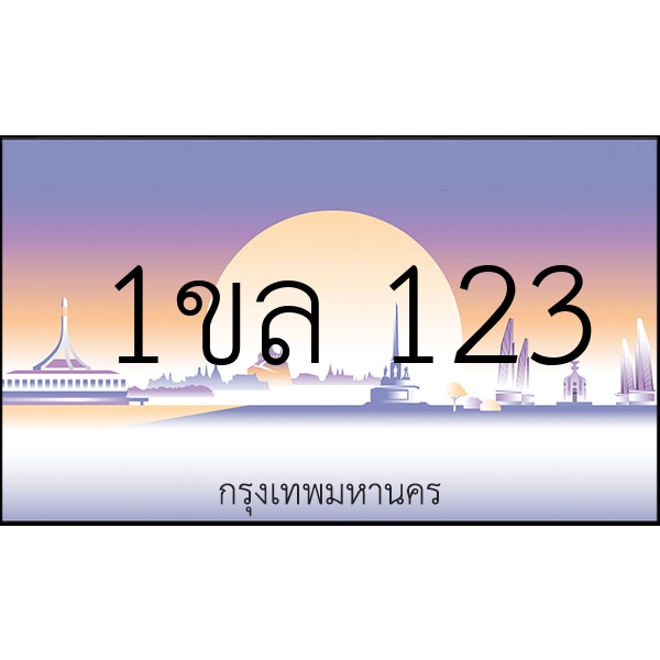 1ขล 123